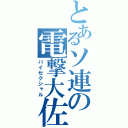 とあるソ連の電撃大佐（バイセクシャル）