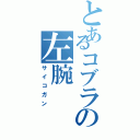 とあるコブラの左腕（サイコガン）