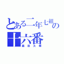 とある二年七組の十六番（森田大輝）