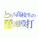 とある高校生の高速殴打（ラッシュ）