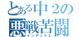 とある中２の悪戦苦闘（インデックス）