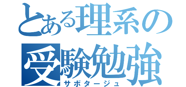 とある理系の受験勉強（サボタージュ）