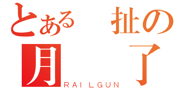 とある陳扯の月經來了（ＲＡＩＬＧＵＮ）