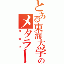 とある東海大学のメタラー（自演乙）