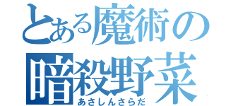 とある魔術の暗殺野菜（あさしんさらだ）