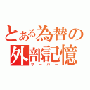 とある為替の外部記憶領域（サーバー）