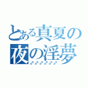 とある真夏の夜の淫夢（♂♂♂♂♂♂）