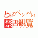 とあるペンタムの禁書観覧（イケメン）