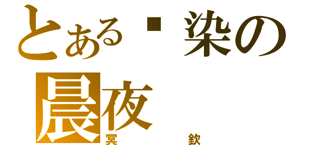 とある绽染の晨夜（冥欽）