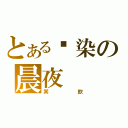 とある绽染の晨夜（冥欽）