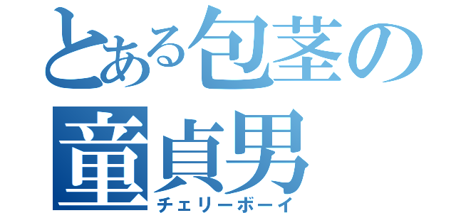 とある包茎の童貞男（チェリーボーイ）