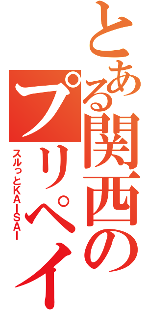 とある関西のプリペイドカード（スルっとＫＡＩＳＡＩ）