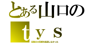 とある山口のｔｙｓ（五等分の花嫁を放送しなかった）