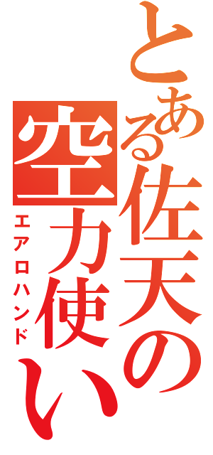 とある佐天の空力使い（エアロハンド）