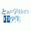 とある学校の中学生（スミレ）