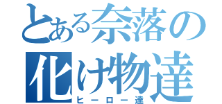 とある奈落の化け物達（ヒーロー達）