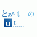 とあるｔのｕｔ（インデックス）