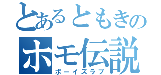 とあるともきのホモ伝説（ボーイズラブ）