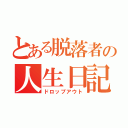 とある脱落者の人生日記（ドロップアウト）