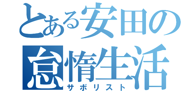 とある安田の怠惰生活（サボリスト）