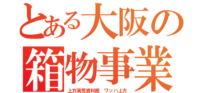 とある大阪の箱物事業（上方演芸資料館 ワッハ上方）