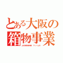 とある大阪の箱物事業（上方演芸資料館 ワッハ上方）