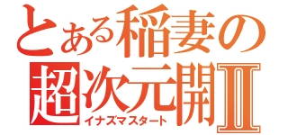 とある稲妻の超次元開始Ⅱ（イナズマスタート）