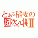 とある稲妻の超次元開始Ⅱ（イナズマスタート）