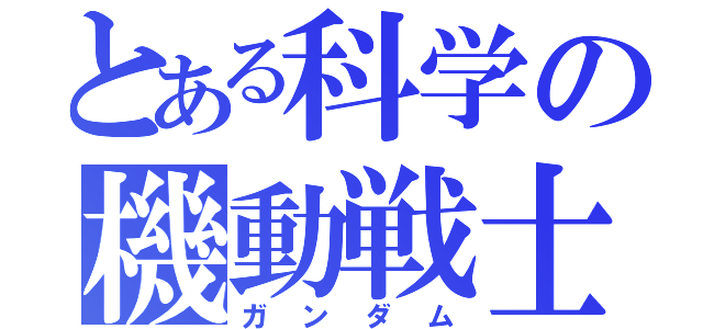 とある科学の機動戦士（ガンダム）