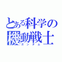 とある科学の機動戦士（ガンダム）