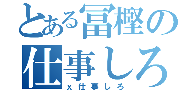 とある冨樫の仕事しろ（ｘ仕事しろ）