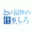 とある冨樫の仕事しろ（ｘ仕事しろ）