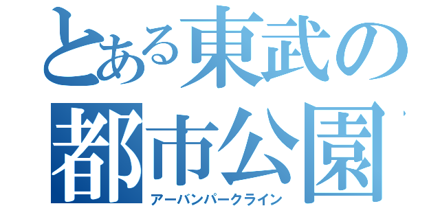 とある東武の都市公園線（アーバンパークライン）