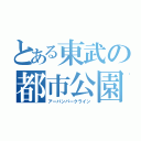 とある東武の都市公園線（アーバンパークライン）