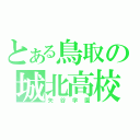 とある鳥取の城北高校（矢谷学園）