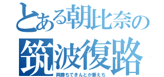 とある朝比奈の筑波復路（両勝ちできんとか萎えち）