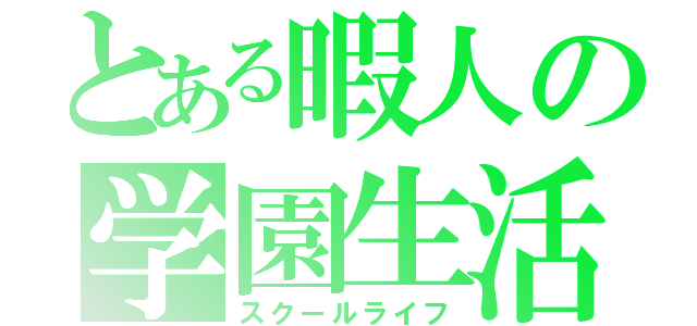 とある暇人の学園生活（スクールライフ）