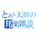 とある天樹の邦楽雑談スレ（インデックス）