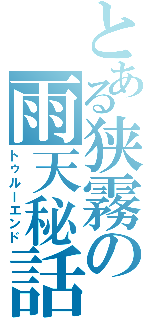 とある狭霧の雨天秘話（トゥルーエンド）