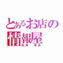 とあるお店の情報屋（相馬 博臣）