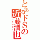 とあるドＳの近藤潤也（ウルバヌス）