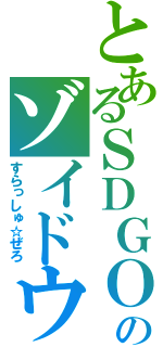 とあるＳＤＧＯのゾイドウォーリアー（すらっしゅ☆ぜろ）