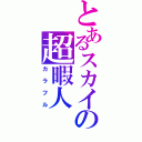 とあるスカイプの超暇人（カラフル）