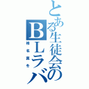 とある生徒会のＢＬラバー（椎名真冬）