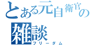 とある元自衛官の雑談（フリーダム）