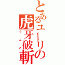 とあるユーリの虎牙破斬（うんこ）