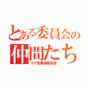 とある委員会の仲間たち（リア充撲滅委員会）