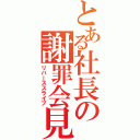 とある社長の謝罪会見（リバーススライプ）