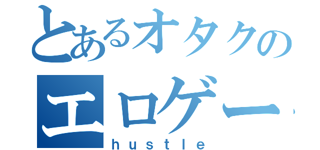 とあるオタクのエロゲーマスター（ｈｕｓｔｌｅ）