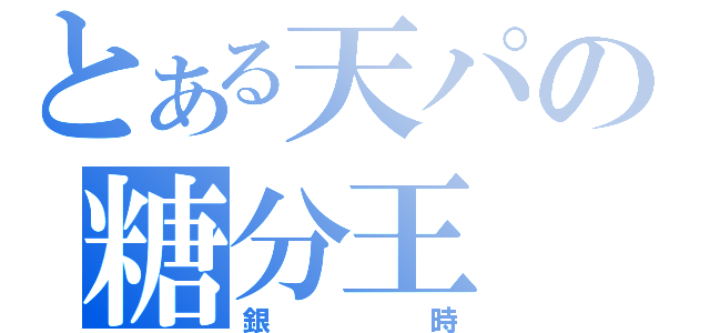 とある天パの糖分王（銀時）